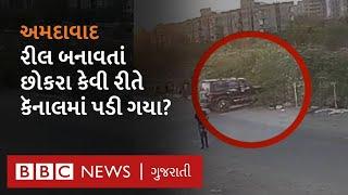 Ahmedabad Accident : કાર લઈને ત્રણ મિત્રો રીલ બનાવવા ગયા, કૅનાલ પાસે શું થયું હતું?