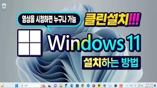 컴퓨터 최신 윈도우 11 설치하는 방법_영상을 시청하시면 누구나 Windows 11 설치 할수 있습니다 _ How to install Windows 11.