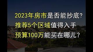 2023年澳洲房产预测！推荐五个黑马区域，适合各种收入人群！