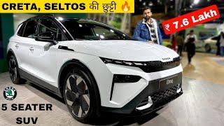 SKODA New 5 Seater SUV Launched | ₹7.6 Lakh | Creta की छुट्टी | New 2025 Skoda ELROQ