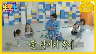 [뽀뽀뽀 좋아좋아] 나랑 같이 놀자- 줄 당기기 놀이, MBC 241118 방송