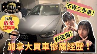 【加香車路事】極後悔！買不夠一年就賣車？原因是⋯⋯？加拿大買車慘痛經歷！以後不會再買二手車