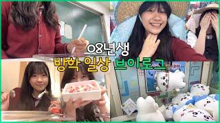 여름방학인데 매일 학교 가는 고1 일상 브이로그ㅣ공부 끝나고는 친구랑 노는 08년 학생 Vlog