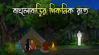 বাংলোবাড়ির পিকনিকের রাত | Bhuter Cartoon | Bengali Horror Cartoon | Bangla Bhuter Golpo | Sonar Ayna