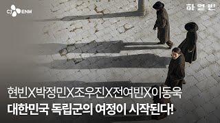 [하얼빈] 인터내셔널 예고편