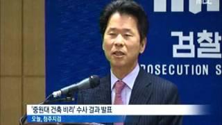 [청주MBC뉴스] 중원대 중간 수사 발표