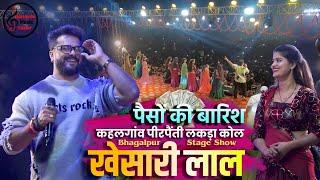 खेसारी लाल का अबतक का सबसे सुपरहिट स्टेज शो | पीरपैंती भागलपुर #khesarilalyadav New Stage show 2024