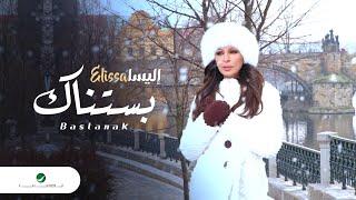 Elissa … Bastanak - Video Clip | إليسا … بستناك - فيديو كليب