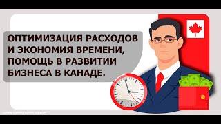 Оптимизация расходов и экономия времени, помощь в развитии бизнеса в Канаде | 261|   MoneyInside.Ca