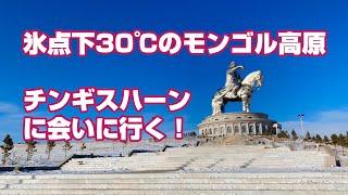 氷点下30℃のモンゴル高原チョンジンボルドクまで「チンギスハーン」に会いに行く！