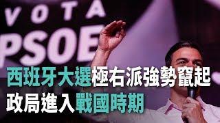 西班牙大選極右派強勢竄起 政局進入戰國時期【央廣國際新聞】