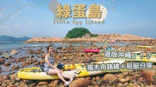 【貝遊香港】港版沖繩「綠蛋島」‍️獨木舟路線＋租艇分享～仲係浮潛好地方！＊航拍Green Egg Island