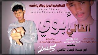 جديد 2025 الفنان المبدع نورالدين ودالرواشدة _ ابوي الغالي تم مرادي
