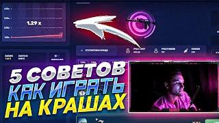 5 СОВЕТОВ КАК ИГРАТЬ НА КРАШАХ (csgorun,cs.fail)