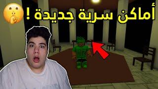 أماكن سرية جديدة .أول مرة تشوفها. في ماب البيوت Brookhaven RP لعبة روبلوكس Roblox 