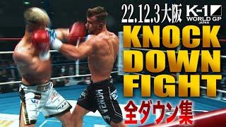 【KO･ダウン集】 KNOCK DOWN FIGHT/22.12.3大阪