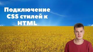 Как подключить CSS стили в верстку. HTML & CSS.