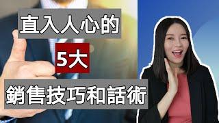 直入人心的5大销售技巧和话术 | 抓住客户的心理需求 | 销售百发百中！Kim Learning