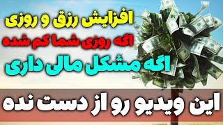 افزایش رزق و روزی + زیاد شدن روزی با دو آیه از قرآنکریم - مسلمان تی وی