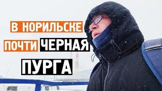 Почти ЧЕРНАЯ ПУРГА в Норильске / Ветер обжигает / Норильск блог