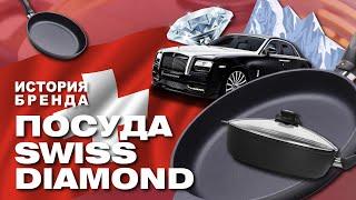 Посуда Swiss Diamond // История бренда