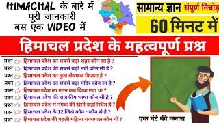 हिमाचल प्रदेश सामान्य ज्ञान | हिमाचल प्रदेश राज्य की पूरी जानकारी – Complete information About Hp