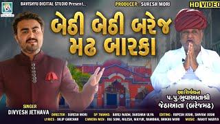 બેઠી બેઠી બરેજ મઢ બારકા | Bethi Bethi Barej Madh Barka | Divyesh Jethva