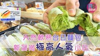 【路食】天然軟熟台日麵包 新蒲崗極高人氣小店