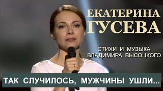 Екатерина Гусева - Так случилось, мужчины ушли (2016). Стихи и музыка В.Высоцкого