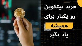 خرید بیتکوین : آموزش خرید بیتکوین در ایران