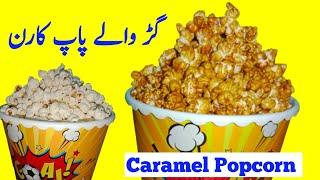 caramel popcorn | گڑ والے پاپ کارن | cooking mahal