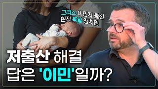 이민 정책 장단점, 현직 독일 정치인에게 물었습니다