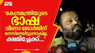 'കേന്ദ്രമന്ത്രിയുടെ ഭാഷ വീണാ ജോർജിന് മനസിലായിട്ടുണ്ടാകില്ല, ക്ഷമിച്ചേക്ക്...' Suresh Gopi