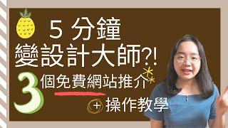 [ 免費設計 ]  5 分鐘變設計大師?! 3個免費網站推介 + 操作教學