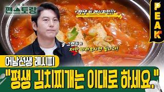 [#피크타임] ⭐당신의 김치찌개가 맛없는 이유⭐ 어남선생 평생 김치찌개 레시피 | #신상출시편스토랑 | KBS 240105 방송