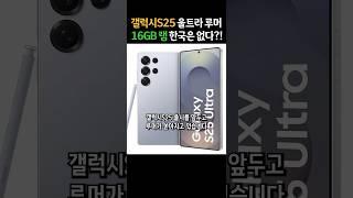 갤럭시S25 사전예약 더블 스토리지 부활!! 16GB 램 중국은 되고 한국은 안 된다?! #shorts