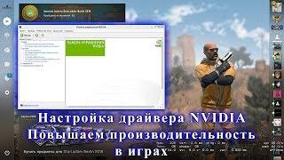 Надоел низкий FPS в играх? Решение есть! Настройка NVIDIA GeForce.