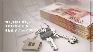 Медитация на продажу недвижимости.