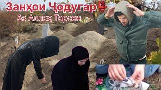 Занҳои Ҷодугар Параст Гуш кунед. Simoi Asr