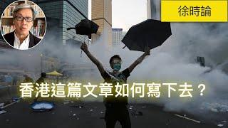 雨傘運動十年感言：十年太短！｜徐時論1245