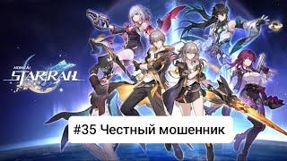 Прохождение игры Honkai: Star Rail #35 Честный мошенник