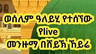 ወሰሊም ዓለይሂ||የተሰኘ የቃጥባሬ ሀድራ መንዙማ በሸይኽ ኸይሬ|| katbare hadra