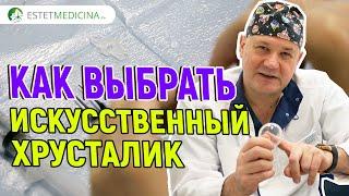 КАК ВЫБРАТЬ ИСКУССТВЕННЫЙ ХРУСТАЛИК? ИОЛ: мультифокальная, торическая и др. АСТИГМАТИЗМ и КАТАРАКТА