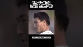 한국 프로야구의 노히트노런의 역사 #프로야구 #역사 #노히트노런