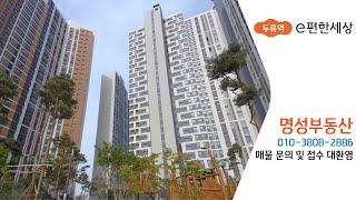 두류역 e편한세상 1부_임장기 / 명성부동산 /010-3808-2886