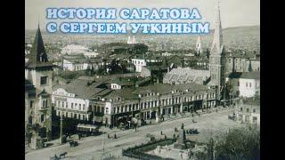 История старейшей улицы Саратова.Рассказывает историк Сергей Уткин.