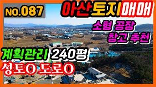 [아산토지매매]087. 아산 둔포면 토지/공장창고 추천 급매/ 계획관리지역/ 매매가 2억2천만