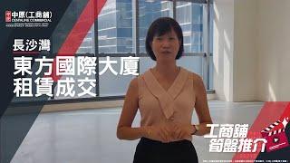 長沙灣東方國際大廈 | Katherine 報導市場成交 | 中原工商舖 |【視頻報成交】  (粵)