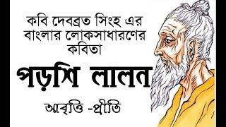 পড়শি লালন | দেবব্রত সিংহ | Porshi Lalon | Debabrata Singha | বাংলার লোকসাধারণের কবিতা |Bangla Kobita