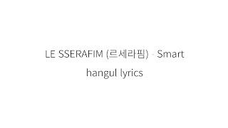 LE SSERAFIM (르세라핌) Smart || 가사